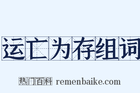 运亡为存组词是什么意思的图片